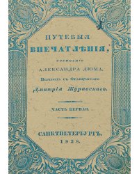 Путевые впечатления. Часть 1