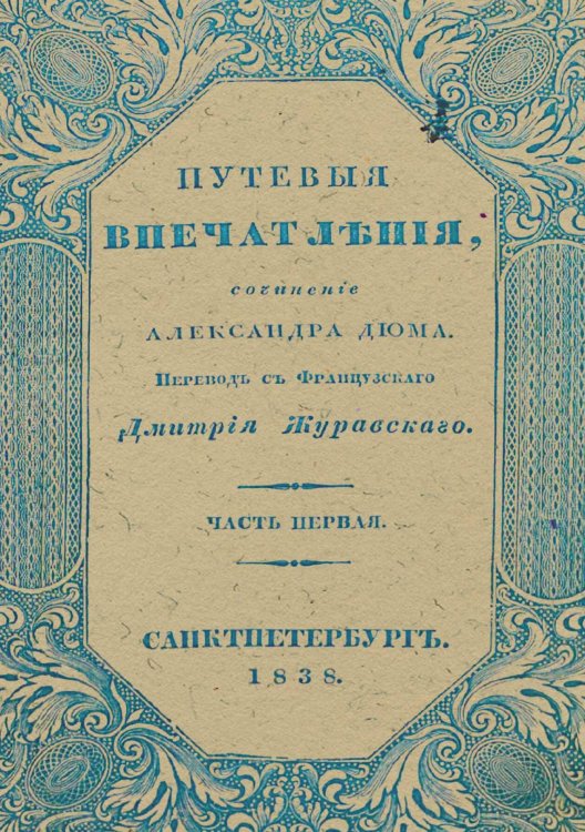 Обложка книги «Путевые впечатления. Часть 1» — Александр Дюма, ISBN 9785521958658