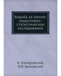 Борьба за землю: индуктивно-статистическое исследование