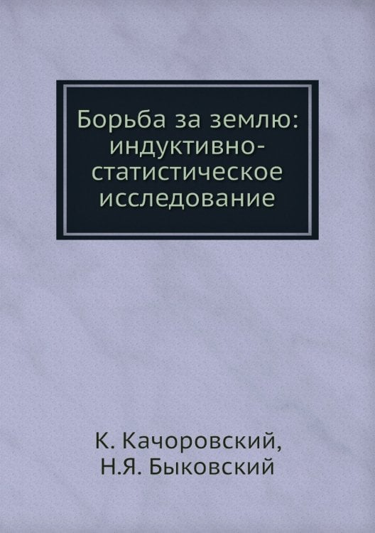Борьба за землю: индуктивно-статистическое исследование