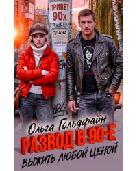 Развод в 90-е. Выжить любой ценой