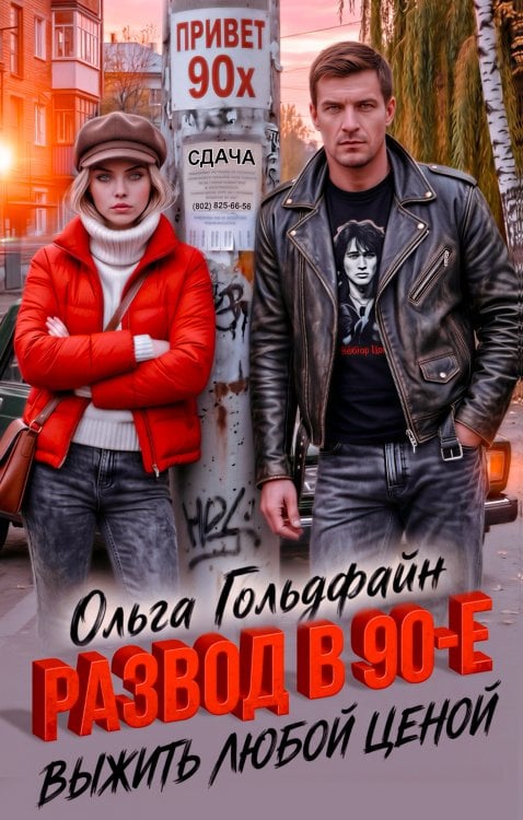 Обложка книги «Развод в 90-е. Выжить любой ценой» — Ольга Гольдфайн, ISBN 9785524067685