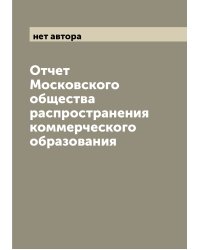 Отчет Московского общества распространения коммерческого образования