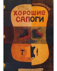 Хорошие сапоги