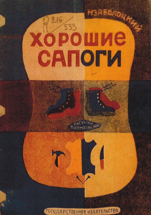 Обложка книги «Хорошие сапоги» — Заболоцкий Николай Алексеевич, ISBN 9785521976164