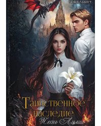 Таинственное наследие: Песнь Лилии