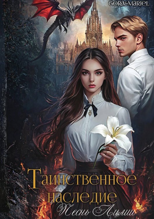 Обложка книги «Таинственное наследие: Песнь Лилии» — Mariel Gora, ISBN 9785517125576
