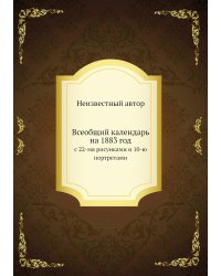 Всеобщий календарь на 1883 год