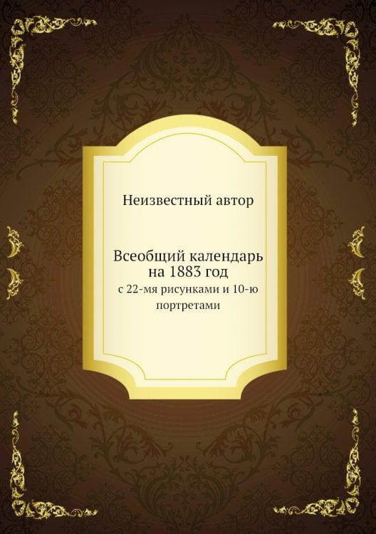 Всеобщий календарь на 1883 год