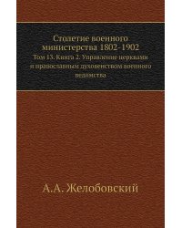 Столетие военного министерства 1802-1902