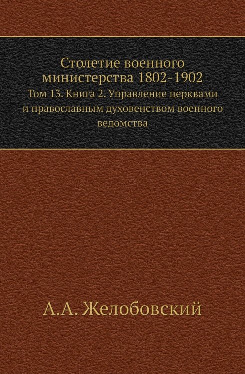 Столетие военного министерства 1802-1902