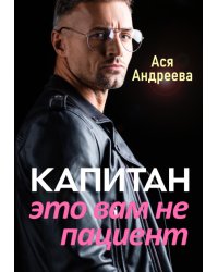 Капитан это вам не пациент