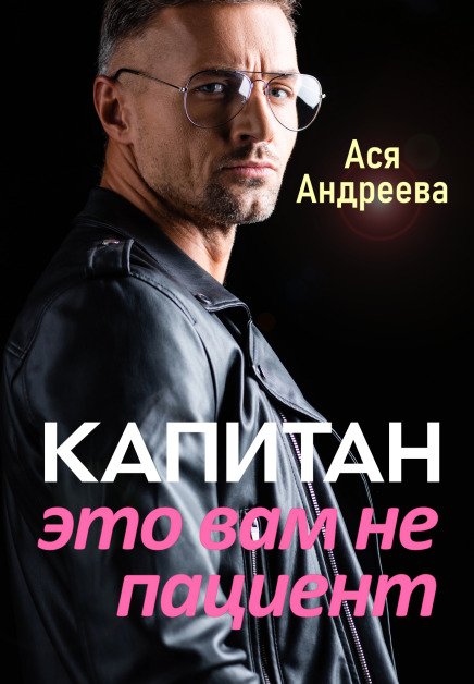 Обложка книги «Капитан это вам не пациент» — Ася Андреева, ISBN 9785524057150