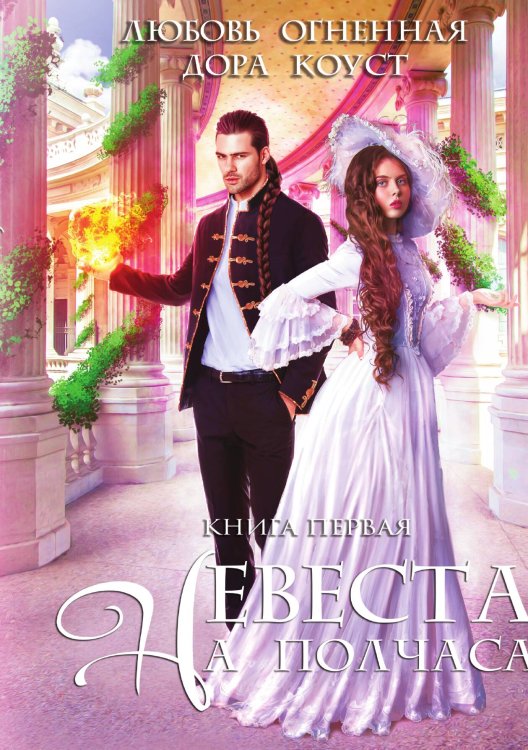 Обложка книги «Невеста на полчаса» — Любовь Огненная; Дора Коуст, ISBN 9785517070296