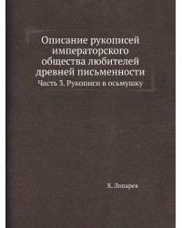 Описание рукописей императорского общества любителей древней письменности