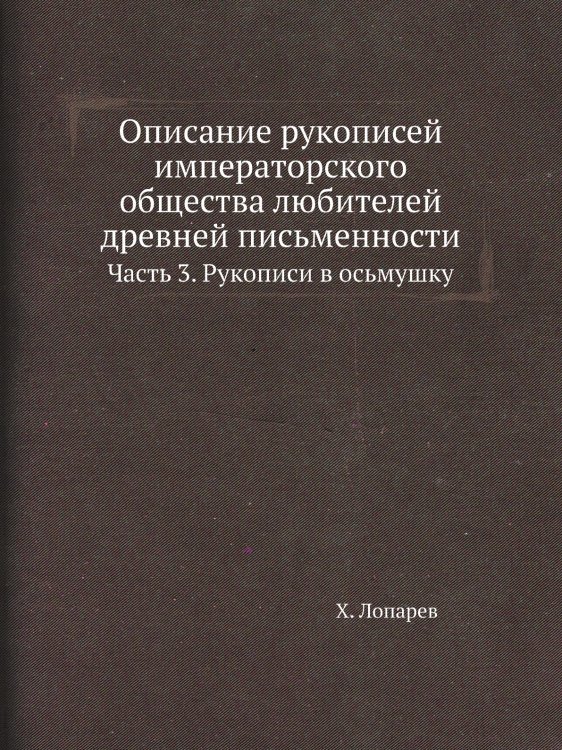 Описание рукописей императорского общества любителей древней письменности