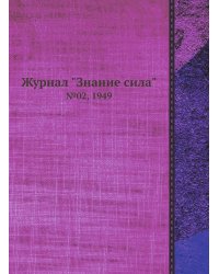 Журнал "Знание сила"