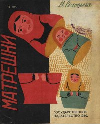 Матрешки. Детская литература