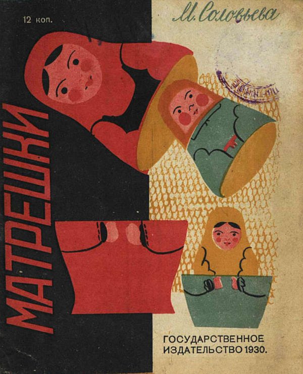 Матрешки. Детская литература Обложка книги «Матрешки. Детская литература» — Соловьева Мария Петровна, ISBN 9785521984329