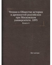 Чтения в Обществе истории и древностей российских при Московском университете. 1893
