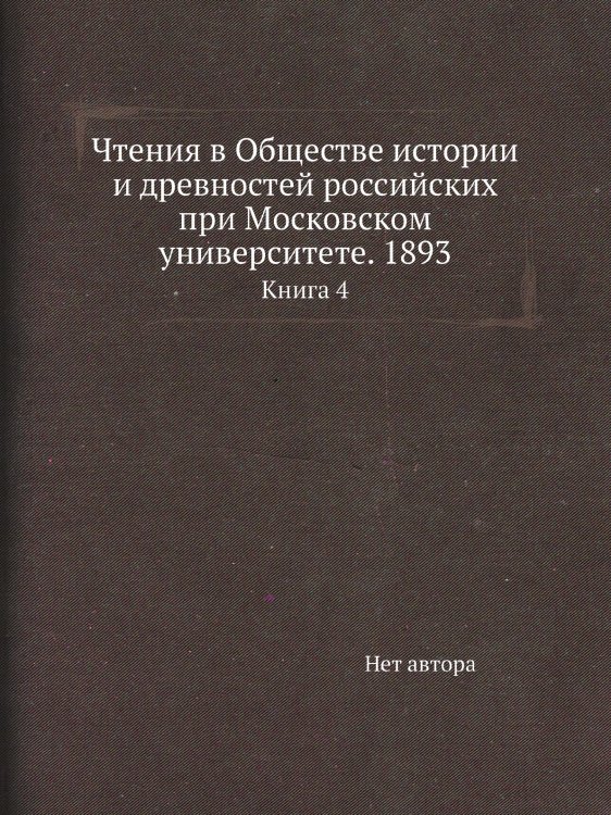 Чтения в Обществе истории и древностей российских при Московском университете. 1893