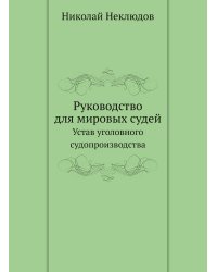 Руководство для мировых судей