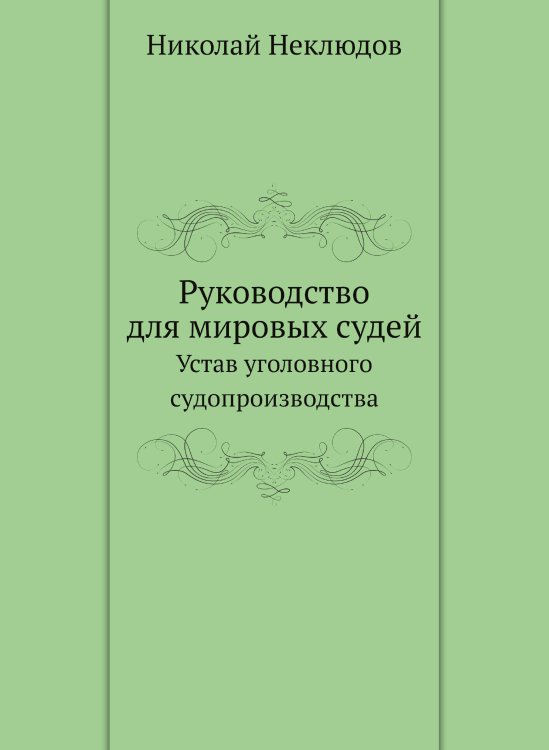 Руководство для мировых судей