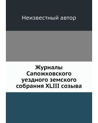 Журналы Сапожковского уездного земского собрания XLIII созыва