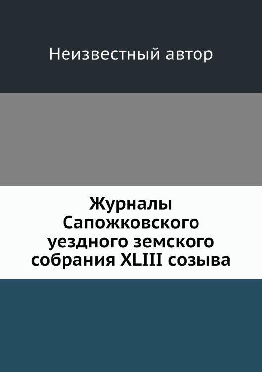Журналы Сапожковского уездного земского собрания XLIII созыва