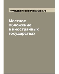 Местное обложение в иностранных государствах
