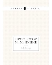 Профессор М. М. Лунин