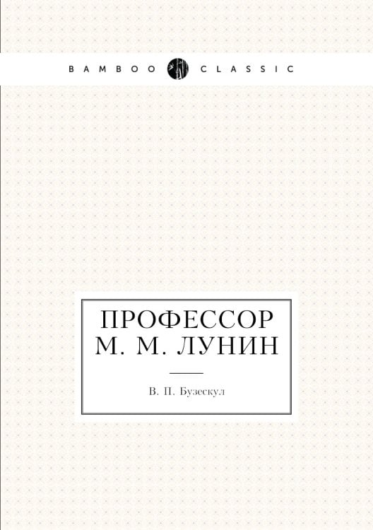 Профессор М. М. Лунин