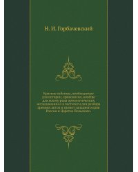 Краткие таблицы, необходимые для истории, хронологии, вообще для вского рода археологических исследований и в частности для разбора древних актов и грамот западного края России и Царства Польского.