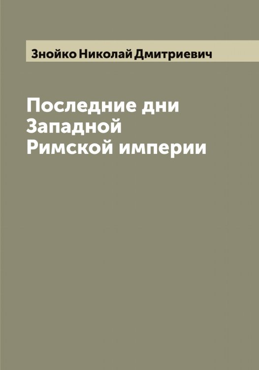 Обложка книги «Последние дни Западной Римской империи» — Знойко Николай Дмитриевич, ISBN 9785519862790