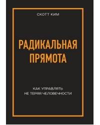 Радикальная прямота Как управлять не теряя человечности