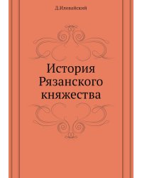 История Рязанского княжества
