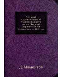 Азбучный и хронологический указатели к шести частям Сборника старинных бумаг
