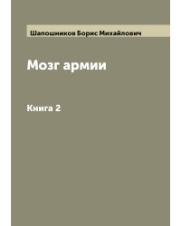 Мозг армии