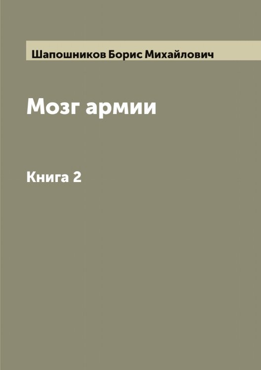 Обложка книги «Мозг армии» — Шапошников Борис Михайлович, ISBN 9785521306589