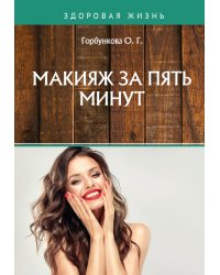 Макияж за 5 минут