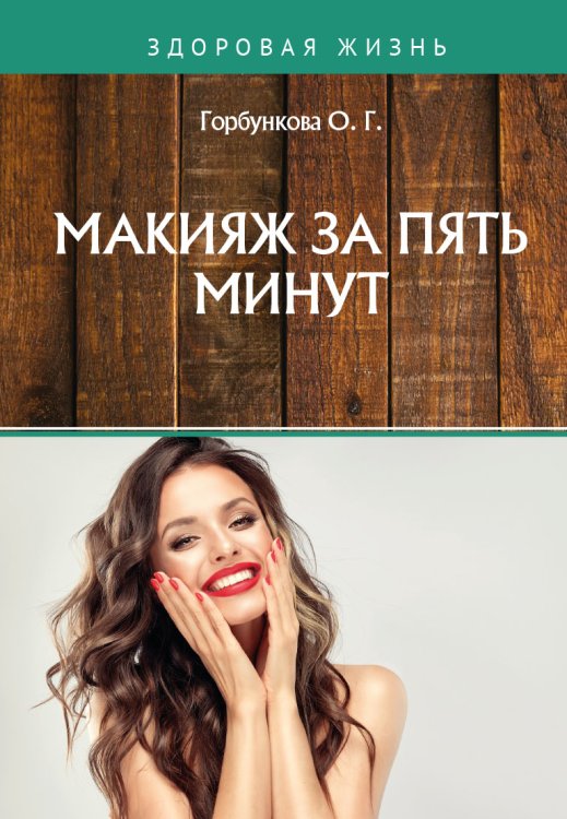 Обложка книги «Макияж за 5 минут» — О. Горбункова, ISBN 9785521751945