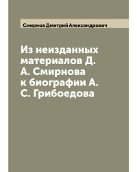 Из неизданных материалов Д.А. Смирнова к биографии А.С. Грибоедова