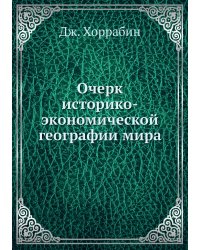 Очерк историко-экономической географии мира