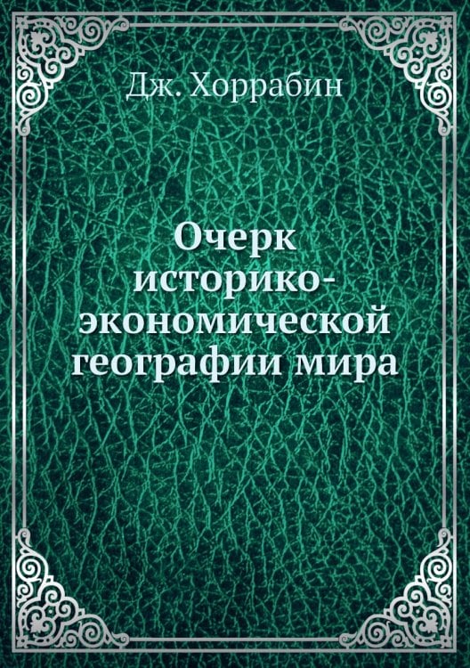Очерк историко-экономической географии мира