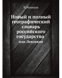 Новый и полный географический словарь российского государства или Лексикон