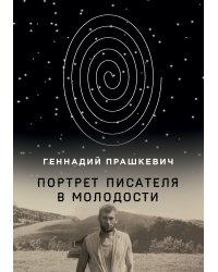 Портрет писателя в молодости