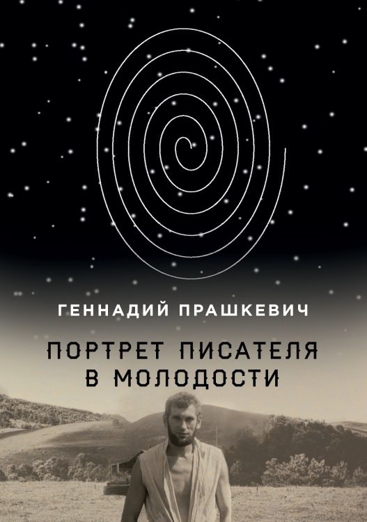 Обложка книги «Портрет писателя в молодости» — Геннадий Прашкевич, ISBN 9785521740543