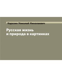 Русская жизнь и природа в картинках