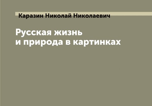Обложка книги «Русская жизнь и природа в картинках» — Каразин Николай Николаевич, ISBN 9785519882033