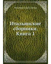 Итальянские сборники. Книга 1